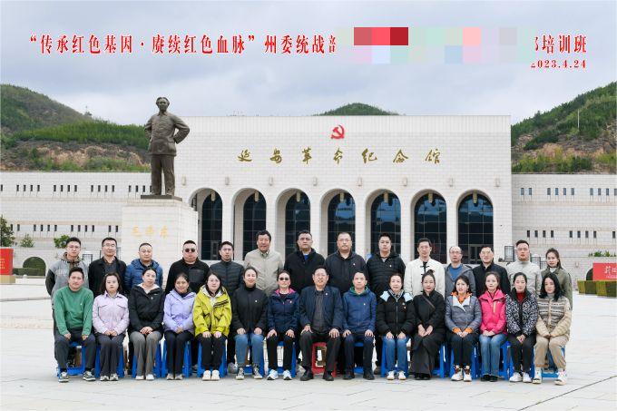 “傳承紅色基因，賡續(xù)紅色血脈”某州委統(tǒng)戰(zhàn)部培訓(xùn)班